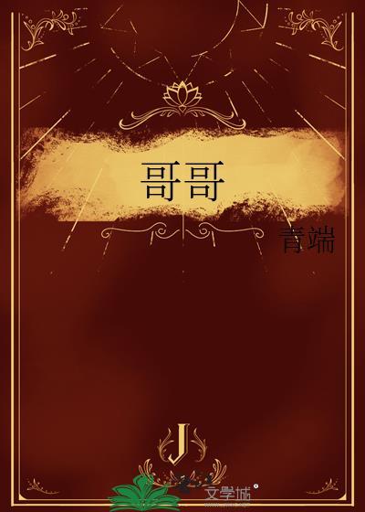 哥哥太爱我了怎么办日剧在线观看完整版电视剧