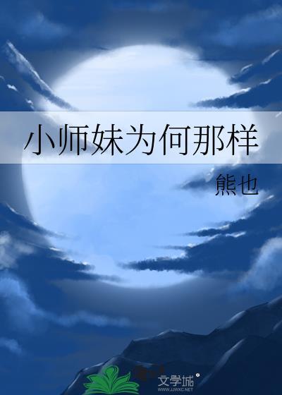 小师妹她为什么那么苟
