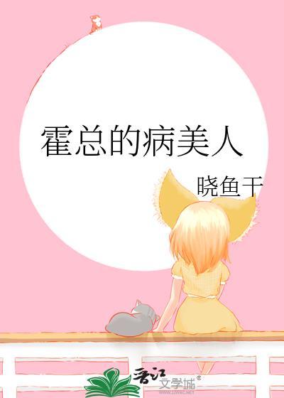 霍总的病美人 作者晓鱼干