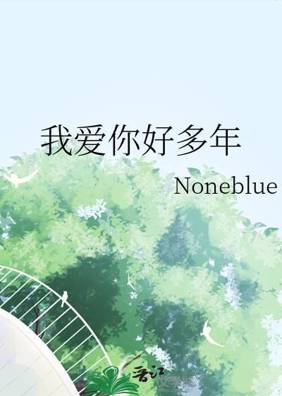 我爱你好多年(noneblue)背后的故事