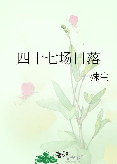 四十七场日落by一殊生