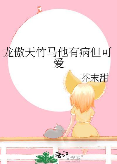 龙傲天竹马他有病但可爱免费TXT