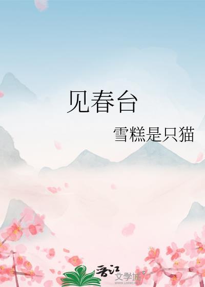 见春台什么意思