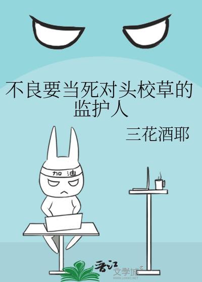 不良校草别追我