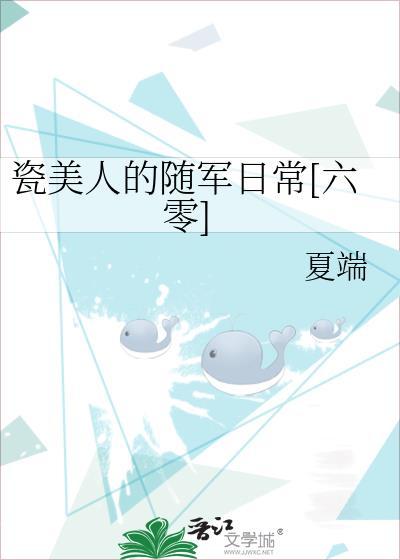 瓷美人的随军日常[六零