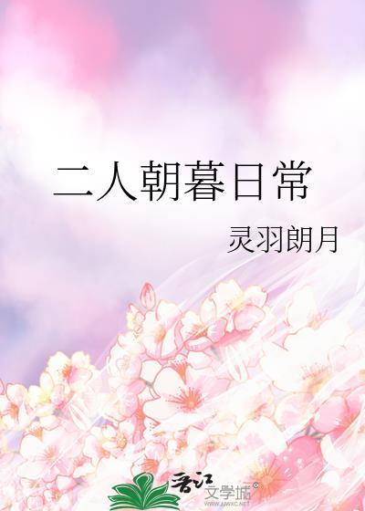 二人朝暮日常 百度