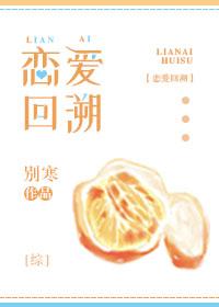 恋爱回旋在线看