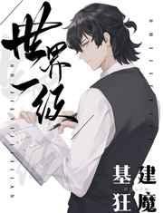 世界一级基建狂魔简介