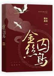 金丝囚鸟笔趣阁