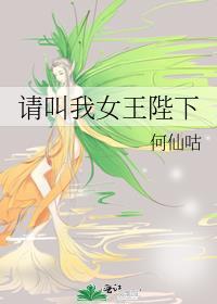 校草大人请叫我女王陛下