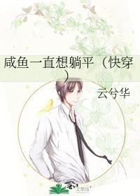 咸鱼她总是在躺赢(快穿)