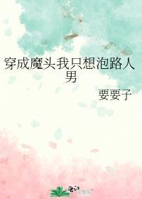 穿成魔头我只想泡路人男类似