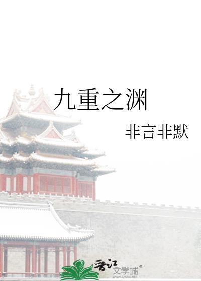 九重之渊好看吗