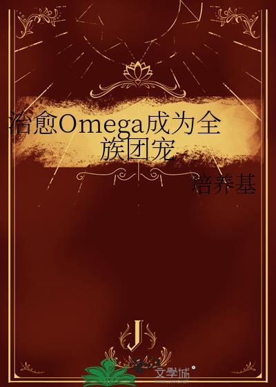 治愈Omega成为全族团宠TXT