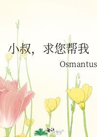 小叔帮我…我想要