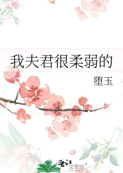 我的夫君柔弱不能自理