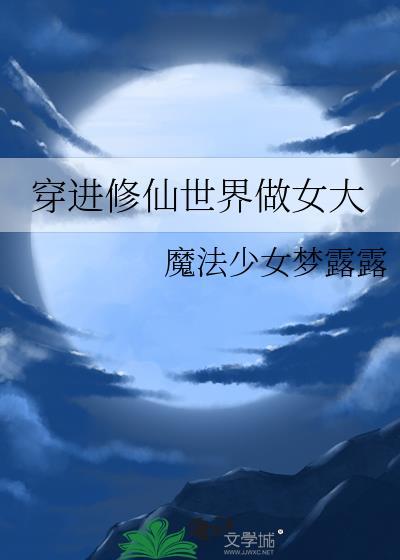 穿进修仙世界做女大530