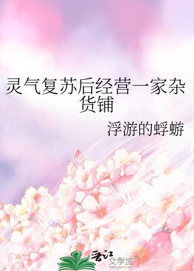 灵气复苏后经营一家杂货铺蜉蝣的蜉蝣txt