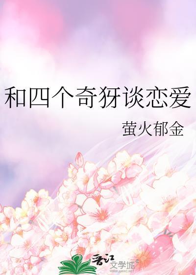 和四个奇犽谈恋爱笔趣阁更新时间