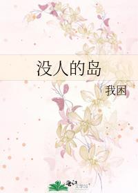无人的海岛抓不完的鱼是什么电影