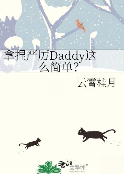 拿捏严厉Daddy这么简单免费阅读