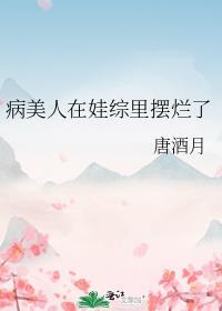 病美人崽崽