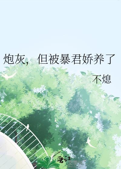 但被暴君娇养了txt