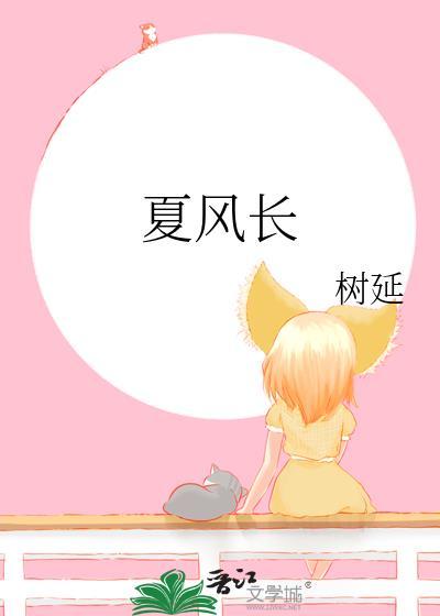 夏风长免费阅读