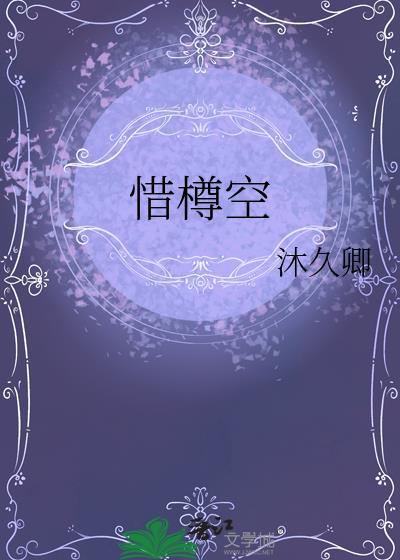 惜樽空与将进酒的区别