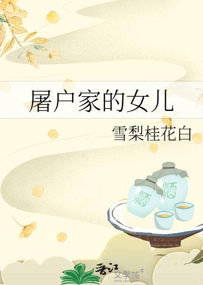 屠户家的女儿大结局