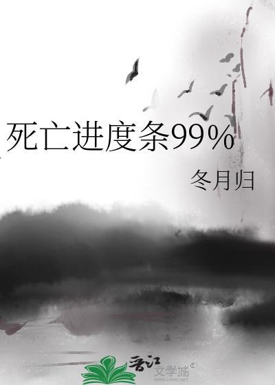 死亡进度条99% 冬月归