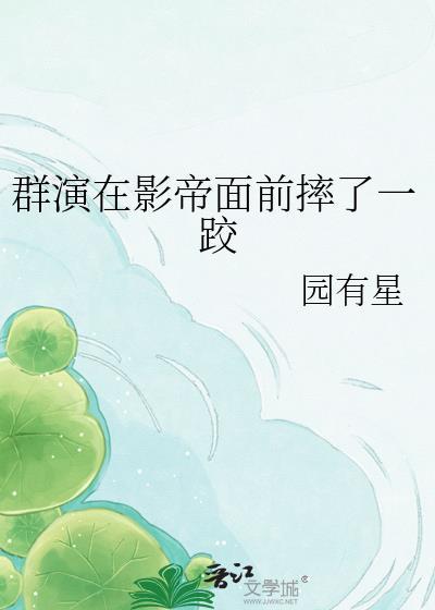 演戏时影帝进入