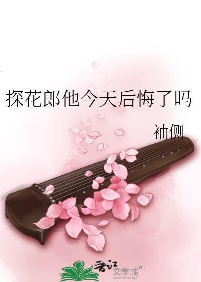 探花郎他今天后悔了吗书评
