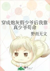 穿成炮灰假少爷后我靠真少爷苟命TXT