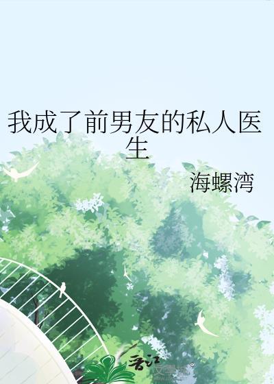 我成了前男友的小三