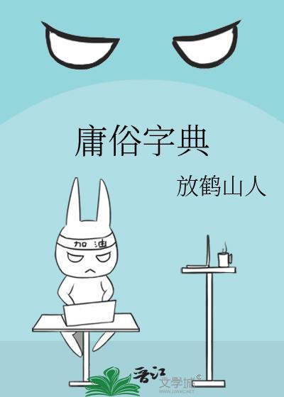 庸俗的俗什么意思