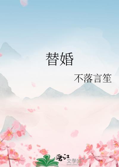 替婚嫁给退婚流男主苏怀荒