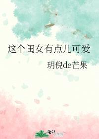 这个闺女有点儿可爱桃栀莹莹