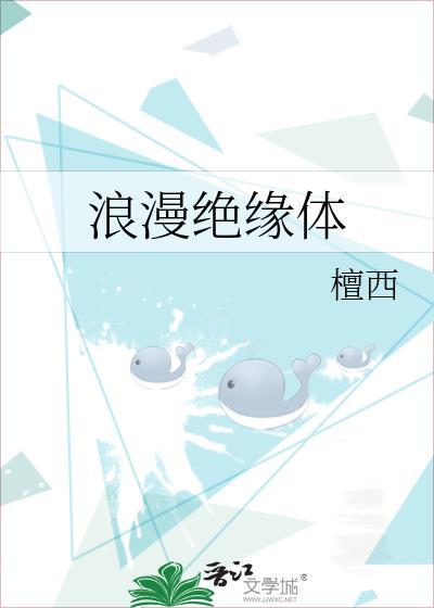 浪漫绝缘体完结版
