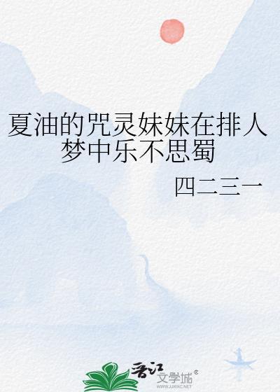 为什么夏油杰要吃咒灵