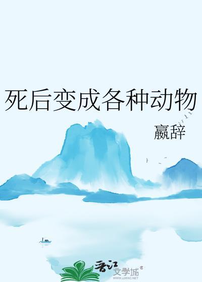 死后变成各种动物嬴辞