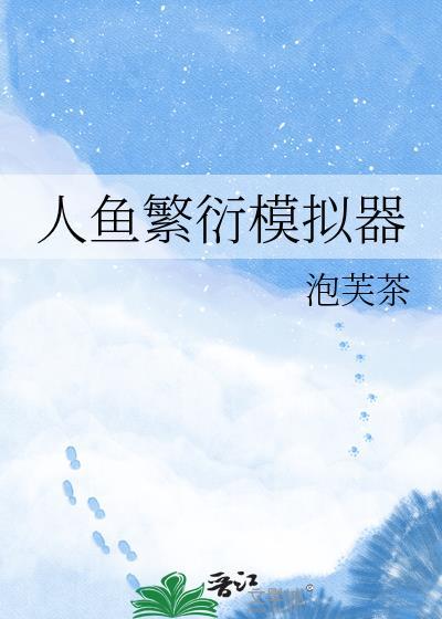 人鱼模拟器中文版