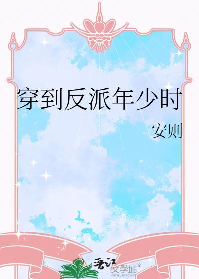 穿越反派少年时期