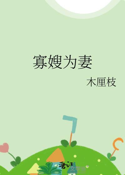 寡嫂为妻反派小叔又我成亲了在哪看