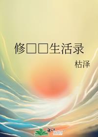 修真世界生活录免费阅读