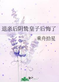 退亲后阴鸷皇子后悔了130