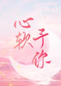 心软予你by长耳鸦原版