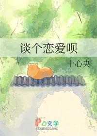 谈个恋爱就火了笔趣阁