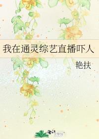 我在通灵综艺直播吓人了