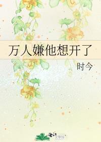 万人嫌他想开了 时今